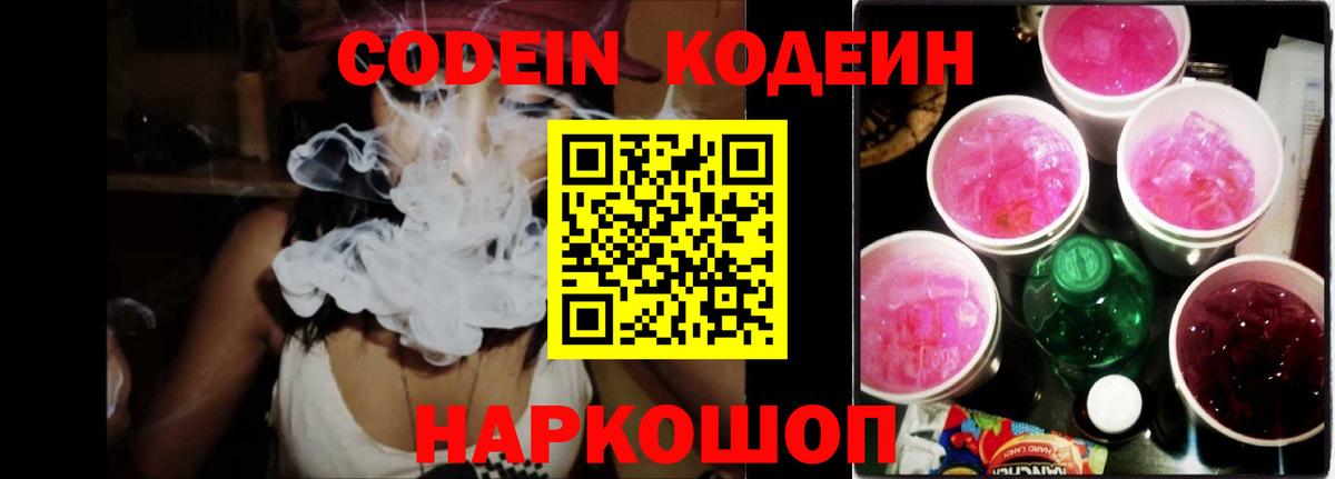 Кодеиновый сироп Lean Purple Drank Крымск